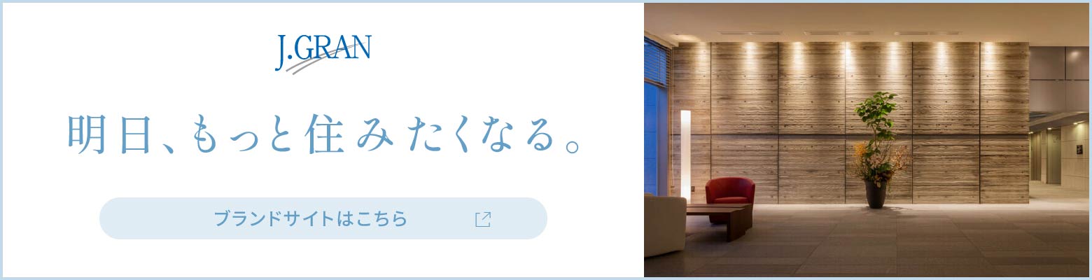 J-GRAN 明日、もっと済みたくなる。ブランドサイトはこちら